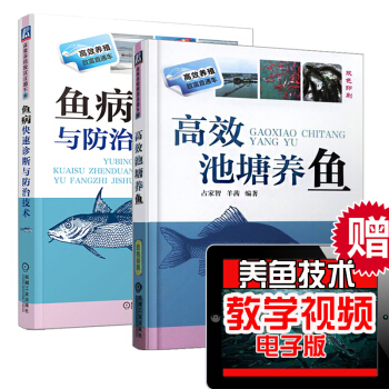 高效池塘養魚+魚病快速診斷與防治技術 科學養魚大全