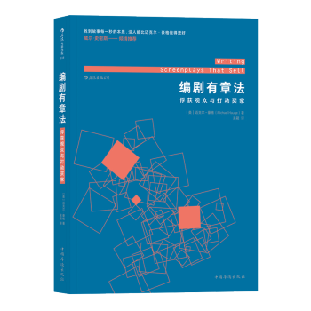 【后浪直营】《编剧有章法》电影剧本写作基础教程 pdf epub mobi 电子书 下载