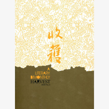 收獲雜誌2018年第3期 文學雙月刊 pdf epub mobi 電子書 下載