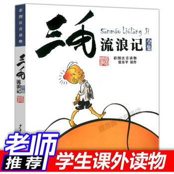 三毛流浪记全集彩图注音6-12岁绘本教育局推荐小学生课外读物儿童故事书卡通漫画书正版 pdf epub mobi 下载