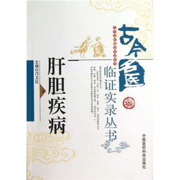 肝膽疾病（古今名醫臨證實錄叢書） 中國醫藥科技齣版社 pdf epub mobi 下载