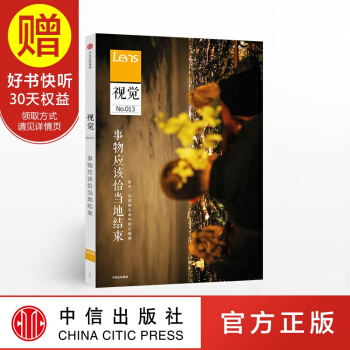 包邮 视觉013：事物应该恰当地结束 中信出版社 pdf epub mobi 下载