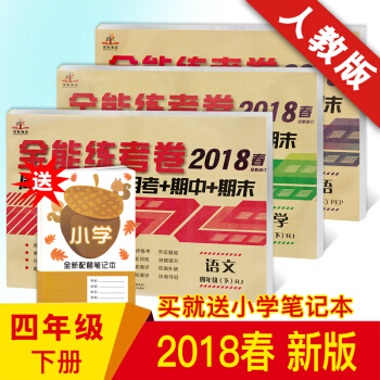 2018新版四年级下册语文数学英语试卷共三本 全能练考卷单元练 同步人教版教材 期中期末测试卷 语数英共3本 四年级下 pdf epub mobi 下载