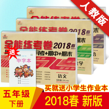 2018新版五年级下册语文数学英语试卷共三本 全能练考卷 人教版试卷期中期末测试卷 语数英共3本 五年级下 pdf epub mobi 下载