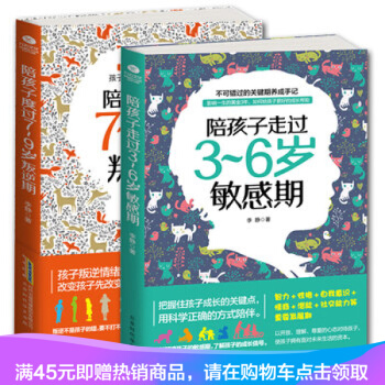 正版現貨 陪孩子走過3~6歲敏感期+陪孩子度過7~9歲叛逆期 共2冊 李靜著陪孩子一起成長 pdf epub mobi 下载