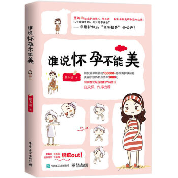 正版 谁说怀孕不能美 pdf epub mobi 电子书 下载
