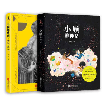 小顾聊神话+小顾聊绘画文艺复兴 顾爷艺术入门2册 pdf epub mobi 下载