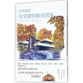 世界最美住宅建筑解剖图鉴