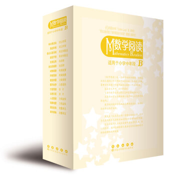 数学阅读 适用于小学中年段 B适合四年级 pdf epub mobi 下载