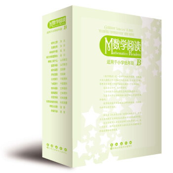 数学阅读 适用于小学低年段 B适合二年级 pdf epub mobi 下载
