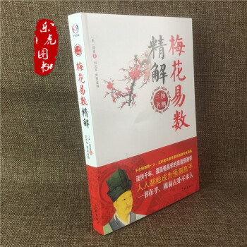 梅花易数精解 邵雍著 周易预测学易经全书易经入门易经风水周易占卜 pdf epub mobi 下载