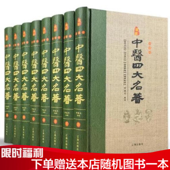 中醫四大名著 全套8冊 黃帝內經 金匱要略 溫病條辨 傷寒雜病論 中醫養生書籍大全 pdf epub mobi 下载