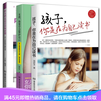 正版 陪女孩走過青春叛逆期+孩子你是在為自己讀書+女孩你要學會保護自己 緻青春期女孩 pdf epub mobi 下载