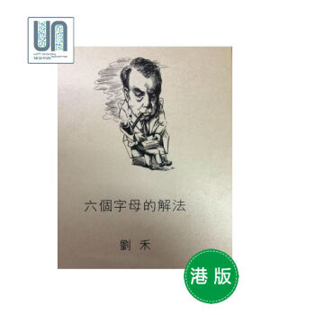 六個字母的解法牛津大學劉禾9780199431830文學