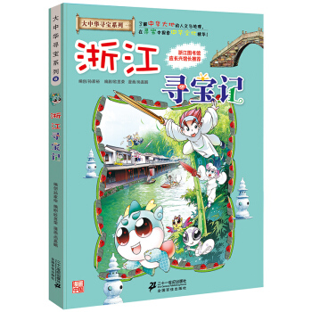 浙江寻宝记 正版大中华漫画书寻宝系列 中国地图人文版揭秘探索者 儿童少儿卡通图书 pdf epub mobi 电子书 下载