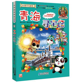 青海寻宝记 正版大中华漫画书寻宝系列 中国地图人文版揭秘探索者 儿童少儿卡通图书 pdf epub mobi 下载