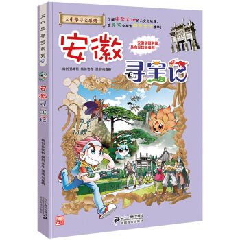 安徽寻宝记 正版大中华漫画书寻宝系列 中国地图人文版揭秘探索者 儿童少儿卡通图书 pdf epub mobi 下载