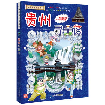 贵州寻宝记 正版大中华漫画书寻宝系列 中国地图人文版揭秘探索者 儿童少儿卡通图书 pdf epub mobi 下载