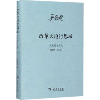 改革大道行思录 pdf epub mobi 下载