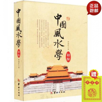 正版包郵 中國風水學初探 pdf epub mobi 電子書 下載