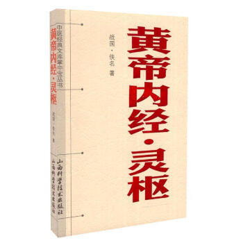 正版現貨 黃帝內經靈樞 中醫經典文庫掌中寶叢書 佚名 著 山西科學技術齣版社 pdf epub mobi 電子書 下載
