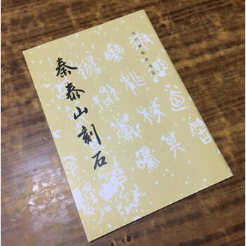 秦泰山刻石 曆代碑帖法書選 李斯篆書 文物齣版社毛筆書法碑帖字帖原帖 pdf epub mobi 電子書 下載