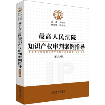最高人民法院知识产权审判案例指导（第六辑） pdf epub mobi 下载