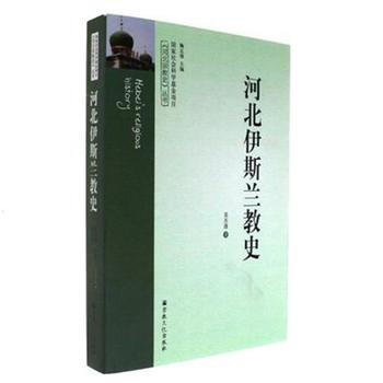 河北伊斯蘭教史 pdf epub mobi 下载