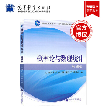 浙大四版概率论与数理统计 第四版浙大概率论高等教育出版社概率论与数理统计(第4版)/盛骤