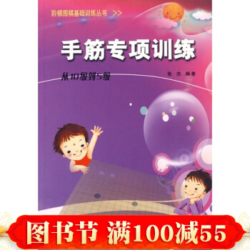 階梯圍棋基礎訓練--手筋專項訓練(從10級到5級)圍棋 圍棋教材 圍棋學習 pdf epub mobi 電子書 下載