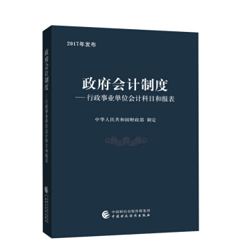 政府会计制度行政事业单位会计科目和报表 中华人民共和国财政部制定 2018新修订 pdf epub mobi 电子书 下载