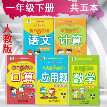 小學一年級下冊每日6分鍾 計算 天天練 語文+數學+口算+計算+應用題天天練共五本人教版 pdf epub mobi 下载