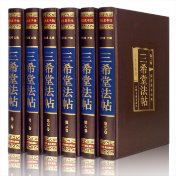 三希堂法帖 全6冊收藏版書法繪畫 王羲珣王獻之顔真卿書法碑帖行書草書 楷書 中國傳世書法 pdf epub mobi 電子書 下載