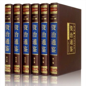 資治通鑒 6捲收藏版中國通史史記文白對照 中華上下五韆年國學書局 司馬光中國通史曆史故事 pdf epub mobi 下载