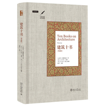 正版 建筑十书 (古罗马)维特鲁威 著 北京大学出版社 9787301279281