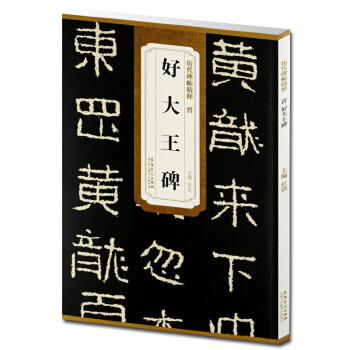 晉好大王碑曆代名帖精粹杜浩主編中國曆代碑帖楷書毛筆書法練字帖字畫 簡體旁注曆代碑帖精粹