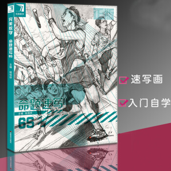 2017 完美教学命题速写6s杨慎修人物速写场景速写组合速写基础速写人物书 pdf epub mobi 下载