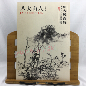 八大山人绘画 山水篇 好丹青大师册页精品复制 原大级高清巨幅 绘画 名家画册 pdf epub mobi 电子书 下载