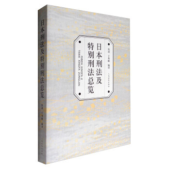日本刑法及特别刑法总览 pdf epub mobi 下载