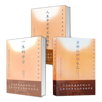 克里希那穆提经典作品套装共3册：一生的学习+重新认识你自己+人生中不可不想的事 北京立品 pdf epub mobi 下载