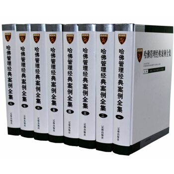 哈佛管理经典案例全集全8册 现代企业管理 人力资源管理 企业战略管理 生产管理 财务管理 pdf epub mobi 电子书 下载