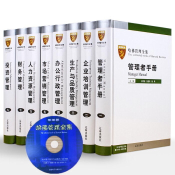 哈佛管理全集（全8冊）精裝16開企業管理手冊大全集附帶CD-ROM一盒 營銷管理學人力資源 pdf epub mobi 電子書 下載