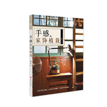 正版 手感家饰植栽 阿尼(王胜弘) 中原农民出版社 pdf epub mobi 下载