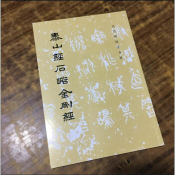 泰山經石峪金剛經 曆代碑帖法書選 毛筆書法碑帖 字帖