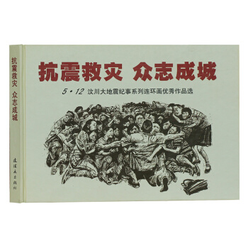 正版 抗震救灾 众志成城-5.12汶川大地震纪事系列连环画作品选 丽纹书籍 畅销书 pdf epub mobi 下载