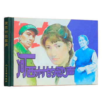 纪念改革开放30年作品.河西村的歌声 精装连环画小人书老版小画书怀旧珍藏版精选漫画故事小说 pdf epub mobi 下载
