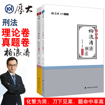 厚大法考 2018法考厚大讲义柏浪涛讲刑法 真题卷+理论卷 2018司法考试 刑法真题辅导 pdf epub mobi 下载