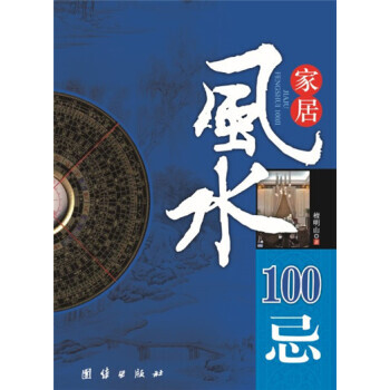 傢居風水100忌 風水文化 居傢興旺書籍 周易易經類圖書 裝修改建房屋 購房置業城市買房農 pdf epub mobi 電子書 下載