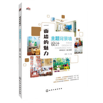 主题背景墙-一面墙的魅力-材料标注+施工解析 pdf epub mobi 下载