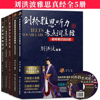 【正版】剑12版 刘洪波真经全套5本 雅思阅读真经5+听力考点词真经阅读考点词真经 +阅读真经总纲 pdf epub mobi 下载